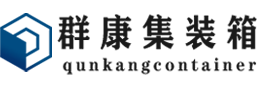 伊宁县集装箱 - 伊宁县二手集装箱 - 伊宁县海运集装箱 - 群康集装箱服务有限公司